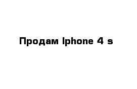 Продам Iphone 4 s